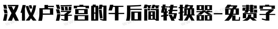 汉仪卢浮宫的午后简转换器字体转换