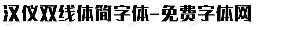 汉仪双线体简字体字体转换