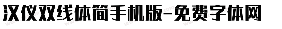 汉仪双线体简手机版字体转换