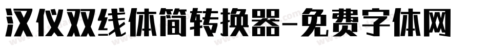 汉仪双线体简转换器字体转换