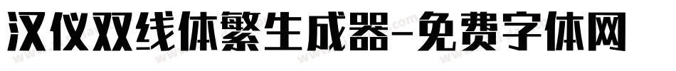 汉仪双线体繁生成器字体转换