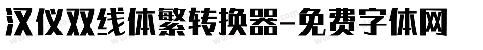汉仪双线体繁转换器字体转换
