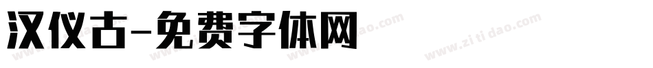 汉仪古字体转换