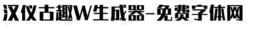 汉仪古趣W生成器字体转换