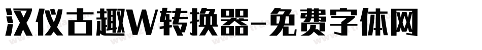 汉仪古趣W转换器字体转换