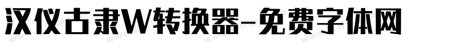 汉仪古隶W转换器字体转换
