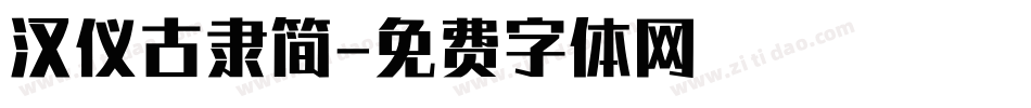 汉仪古隶简字体转换