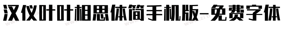 汉仪叶叶相思体简手机版字体转换