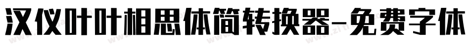 汉仪叶叶相思体简转换器字体转换