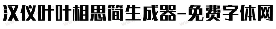 汉仪叶叶相思简生成器字体转换