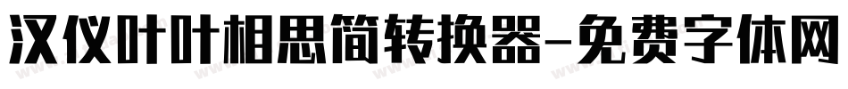 汉仪叶叶相思简转换器字体转换