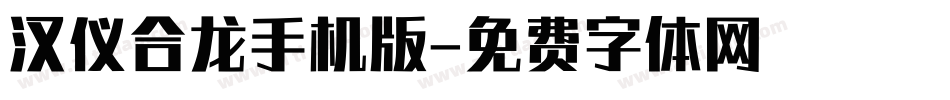 汉仪合龙手机版字体转换