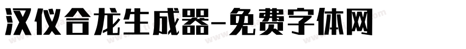 汉仪合龙生成器字体转换