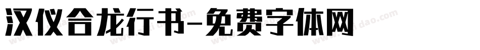 汉仪合龙行书字体转换