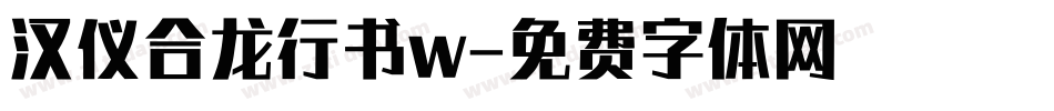 汉仪合龙行书w字体转换