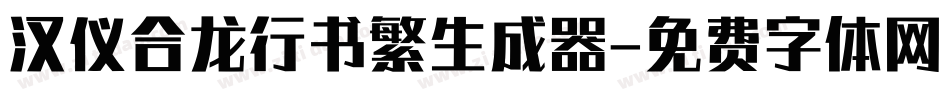 汉仪合龙行书繁生成器字体转换