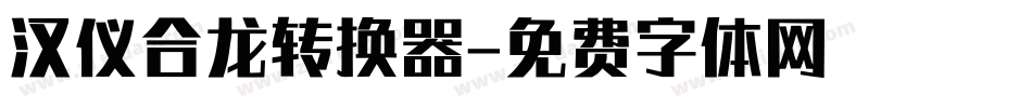 汉仪合龙转换器字体转换