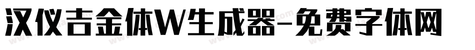汉仪吉金体W生成器字体转换