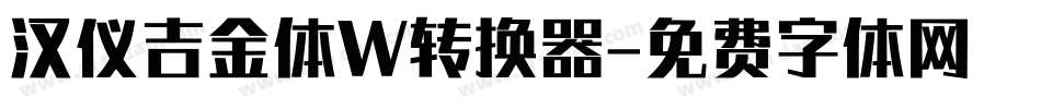 汉仪吉金体W转换器字体转换