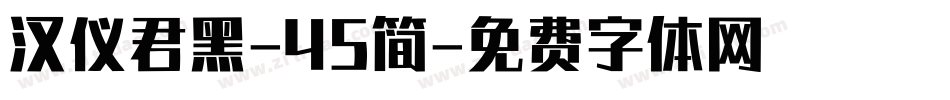 汉仪君黑-45简字体转换