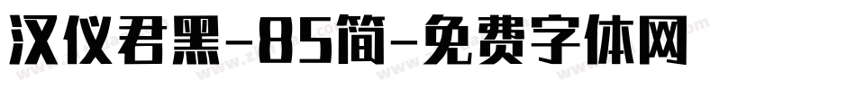 汉仪君黑-85简字体转换