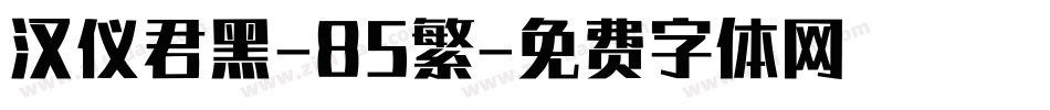 汉仪君黑-85繁字体转换