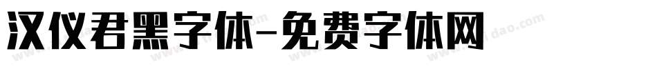 汉仪君黑字体字体转换