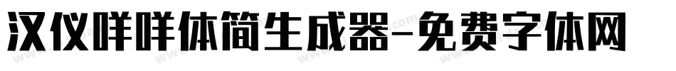 汉仪咩咩体简生成器字体转换