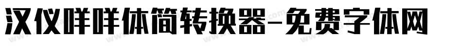 汉仪咩咩体简转换器字体转换