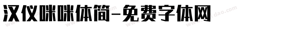 汉仪咪咪体简字体转换