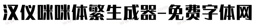 汉仪咪咪体繁生成器字体转换