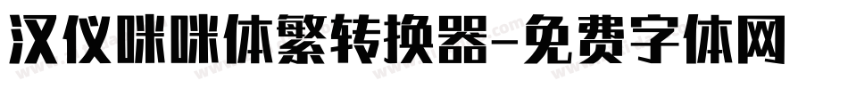 汉仪咪咪体繁转换器字体转换