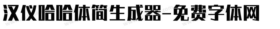 汉仪哈哈体简生成器字体转换