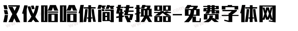 汉仪哈哈体简转换器字体转换