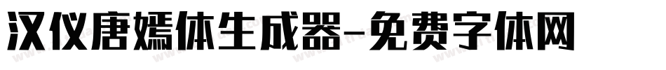 汉仪唐嫣体生成器字体转换