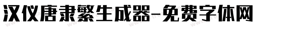 汉仪唐隶繁生成器字体转换