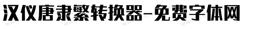 汉仪唐隶繁转换器字体转换