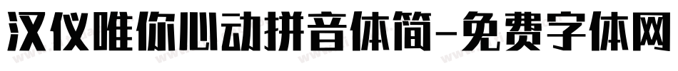 汉仪唯你心动拼音体简字体转换