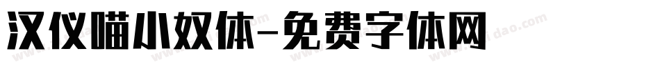 汉仪喵小奴体字体转换