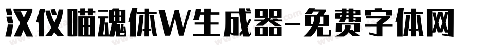 汉仪喵魂体W生成器字体转换