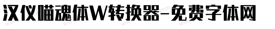 汉仪喵魂体W转换器字体转换