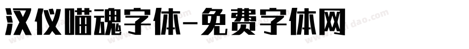 汉仪喵魂字体字体转换
