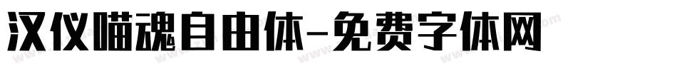 汉仪喵魂自由体字体转换