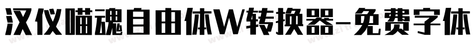 汉仪喵魂自由体W转换器字体转换