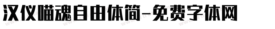 汉仪喵魂自由体简字体转换