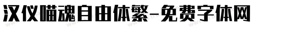 汉仪喵魂自由体繁字体转换