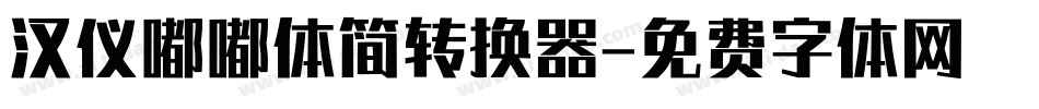 汉仪嘟嘟体简转换器字体转换