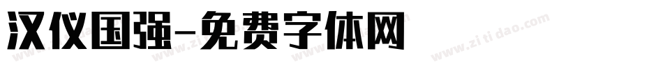 汉仪国强字体转换