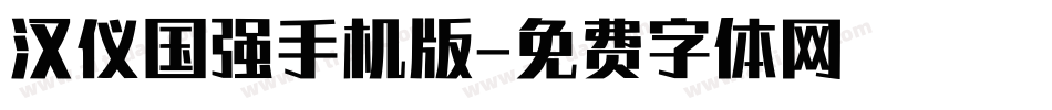 汉仪国强手机版字体转换