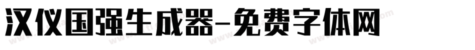 汉仪国强生成器字体转换